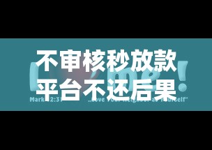 不审核秒放款平台不还后果解析