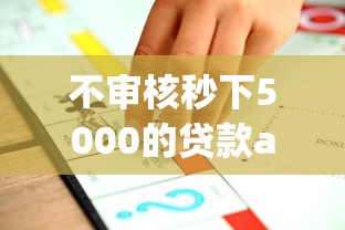 不审核秒下5000的贷款app推荐