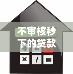 不审核秒下的贷款平台有哪些
