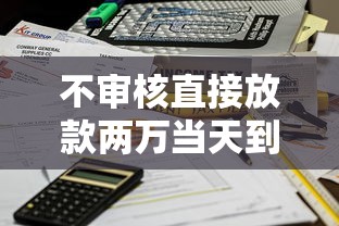 不审核直接放款两万当天到账