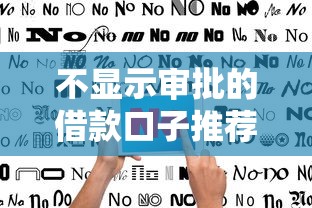 不显示审批的借款口子推荐