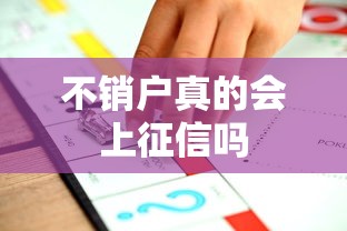 不销户真的会上征信吗