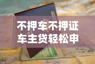 不押车不押证车主贷轻松申请