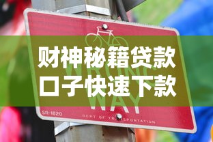 财神秘籍贷款口子快速下款技巧