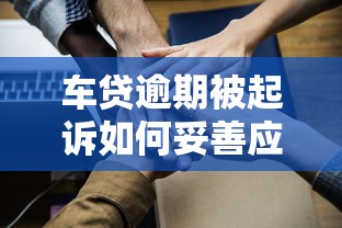 车贷逾期被起诉如何妥善应对