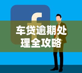 车贷逾期处理全攻略