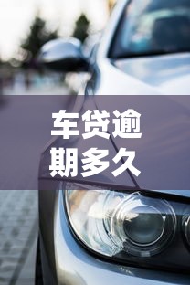 车贷逾期多久会被起诉收车
