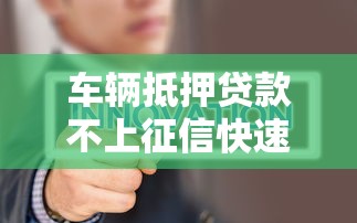 车辆抵押贷款不上征信快速办理