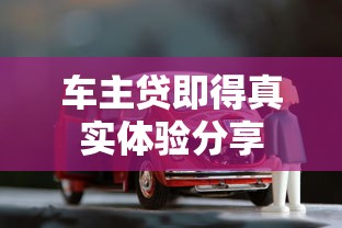 车主贷即得真实体验分享