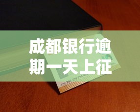 成都银行逾期一天上征信吗