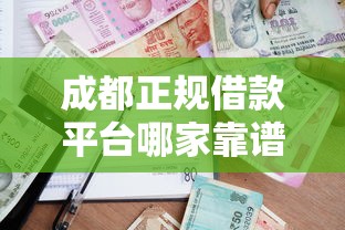 成都正规借款平台哪家靠谱