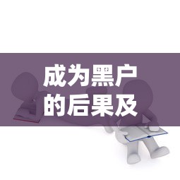 成为黑户的后果及影响解析
