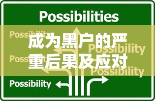 成为黑户的严重后果及应对措施