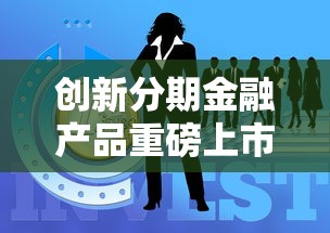 创新分期金融产品重磅上市