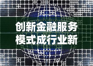 创新金融服务模式成行业新焦点