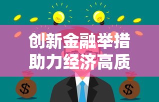 创新金融举措助力经济高质量发展