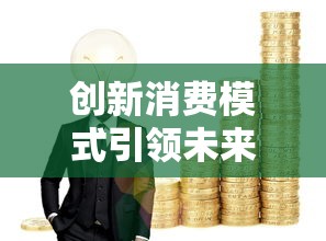 创新消费模式引领未来商业新趋势