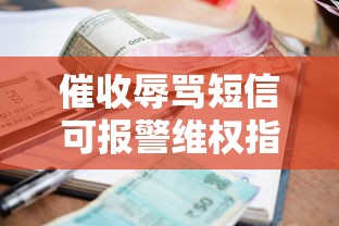 催收辱骂短信可报警维权指南