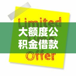 大额度公积金借款口子快速申请攻略