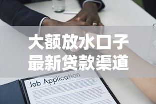 大额放水口子最新贷款渠道解析