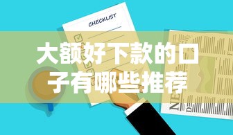 大额好下款的口子有哪些推荐
