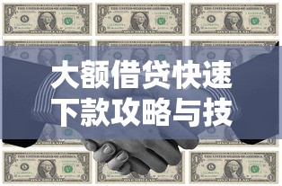 大额借贷快速下款攻略与技巧