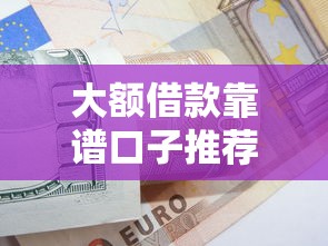 大额借款靠谱口子推荐攻略