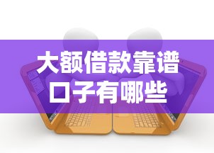 大额借款靠谱口子有哪些