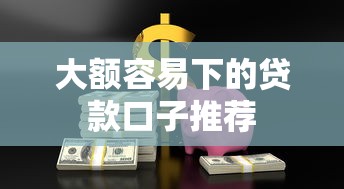 大额容易下的贷款口子推荐