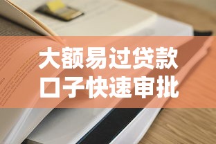 大额易过贷款口子快速审批攻略