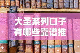 大圣系列口子有哪些靠谱推荐
