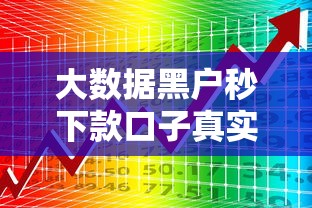 大数据黑户秒下款口子真实靠谱
