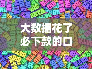 大数据花了必下款的口子推荐