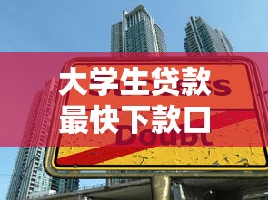 大学生贷款最快下款口子推荐