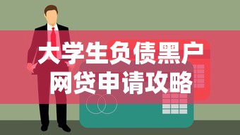 大学生负债黑户网贷申请攻略