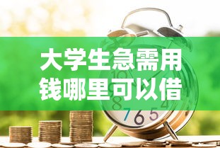 大学生急需用钱哪里可以借款