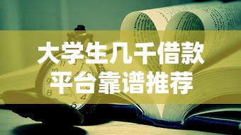 大学生几千借款平台靠谱推荐