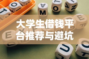 大学生借钱平台推荐与避坑指南