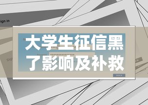大学生征信黑了影响及补救方法