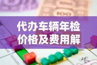 代办车辆年检价格及费用解析