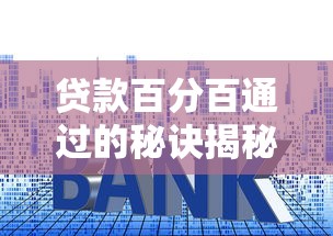 贷款百分百通过的秘诀揭秘
