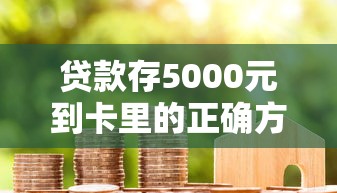 贷款存5000元到卡里的正确方法