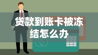 贷款到账卡被冻结怎么办