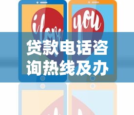 贷款电话咨询热线及办理指南