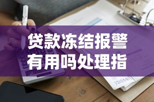 贷款冻结报警有用吗处理指南