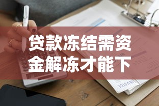 贷款冻结需资金解冻才能下款吗
