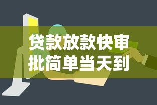 贷款放款快审批简单当天到账