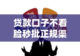 贷款口子不看脸秒批正规渠道