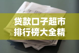 贷款口子超市排行榜大全精选