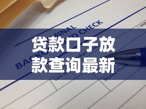 贷款口子放款查询最新渠道汇总